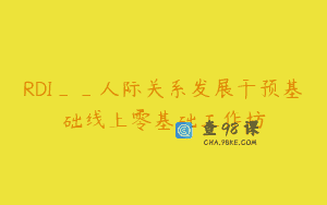RDI__人际关系发展干预基础线上零基础工作坊
