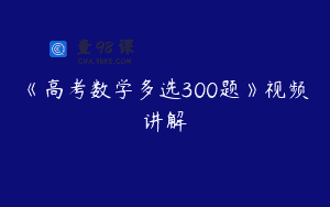 《高考数学多选300题》视频讲解
