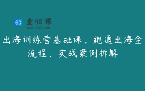 出海训练营基础课，跑通出海全流程，实战案例拆解