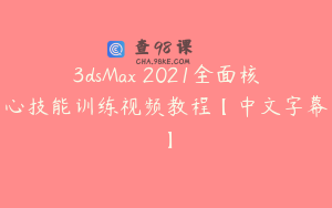 3dsMax 2021全面核心技能训练视频教程【中文字幕】