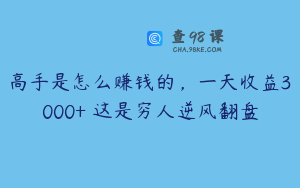 高手是怎么赚钱的，一天收益3000+ 这是穷人逆风翻盘