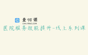 医院服务效能提升-线上系列课