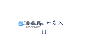 JavaScript 开发入门