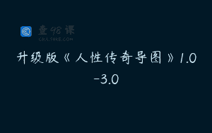 升级版《人性传奇导图》1.0-3.0