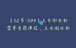 【52节-599】王永刚水彩雪景专题课程_王永刚水彩