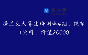深兰交大算法培训班4期，视频+资料，价值20000