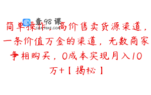 简单操作，高价售卖货源渠道，一条价值万金的渠道，无数商家争相购买，0成本实现月入10万+【揭秘】