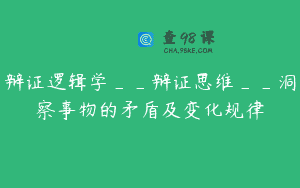 辩证逻辑学__辩证思维__洞察事物的矛盾及变化规律
