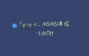 Synapse_MSMS课程-LiftOff