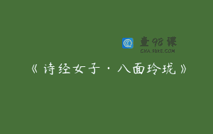 《诗经女子·八面玲珑》