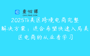 2025Tk美区跨境电商完整解决方案：适合希望快速入局美区电商的从业者学习