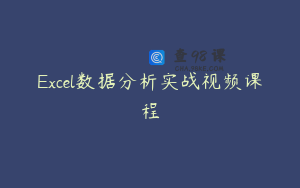 Excel数据分析实战视频课程