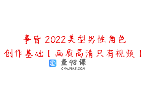 萬事皆虛2022美型男性角色创作基础【画质高清只有视频】