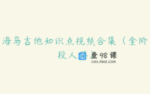 海岛吉他知识点视频合集(全阶段人群)