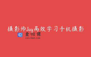 摄影师Jay高效学习手机摄影