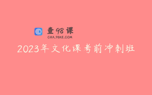 2023年文化课考前冲刺班