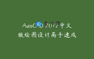 AutoCAD 2012中文版绘图设计高手速成
