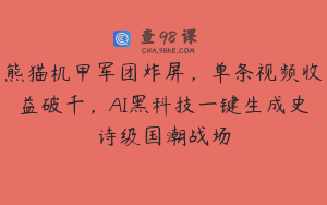 熊猫机甲军团炸屏，单条视频收益破千，AI黑科技一键生成史诗级国潮战场