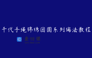 千代手绳锦绣团圆系列编法教程