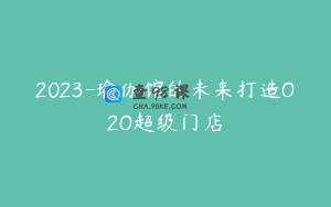 2023-瑜伽馆的未来打造O2O超级门店