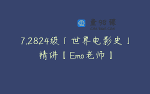 7.2824级「世界电影史」精讲【Emo老师】