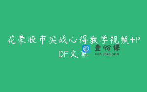 花荣股市实战心得教学视频+PDF文章