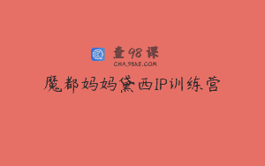 魔都妈妈黛西IP训练营