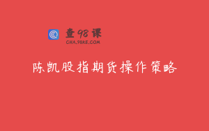 陈凯股指期货操作策略