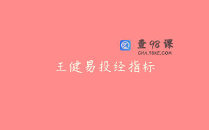 王健易投经指标