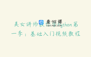 美女讲师教你学Python第一季：基础入门视频教程