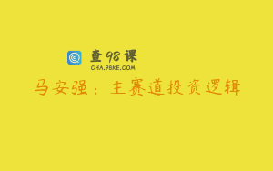 马安强:主赛道投资逻辑