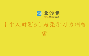 【个人财富B】超强学习力训练营