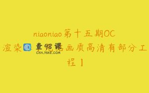 niaoniao第十五期OC渲染课【完结画质高清有部分工程】
