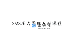 SMS压力管理系列课程