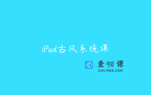 iPad古风系统课