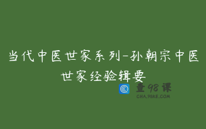 当代中医世家系列-孙朝宗中医世家经验辑要