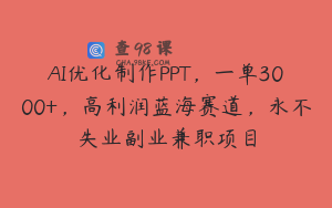 AI优化制作PPT，一单3000+，高利润蓝海赛道，永不失业副业兼职项目
