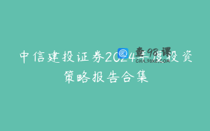 中信建投证券2024年度投资策略报告合集