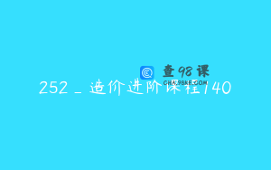 252_造价进阶课程140