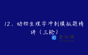 12、动物生理学冲刺模拟题精讲（三轮）