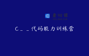 C__代码能力训练营