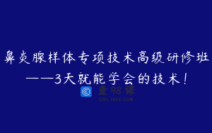 鼻炎腺样体专项技术高级研修班——3天就能学会的技术！