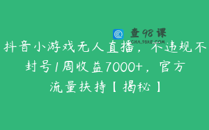 抖音小游戏无人直播，不违规不封号1周收益7000+，官方流量扶持【揭秘】