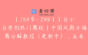 【159节-￥299】【白小白原创热门舞段】中国风爵士编舞分解教程（更新中）_亚米
