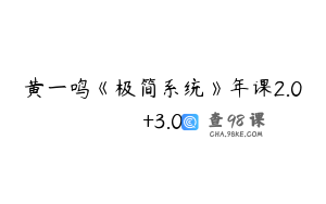 黄一鸣《极简系统》年课2.0+3.0