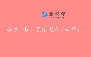 辰星-高一英语超A_必修1_