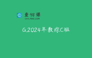 G.2024年教综C班
