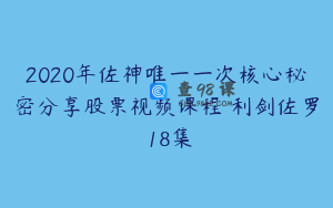 2020年佐神唯一一次核心秘密分享股票视频课程 利剑佐罗 18集