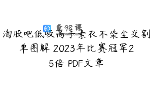 淘股吧低吸高手素衣不染尘交割单图解 2023年比赛冠军25倍 PDF文章