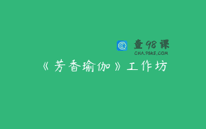 《芳香瑜伽》工作坊